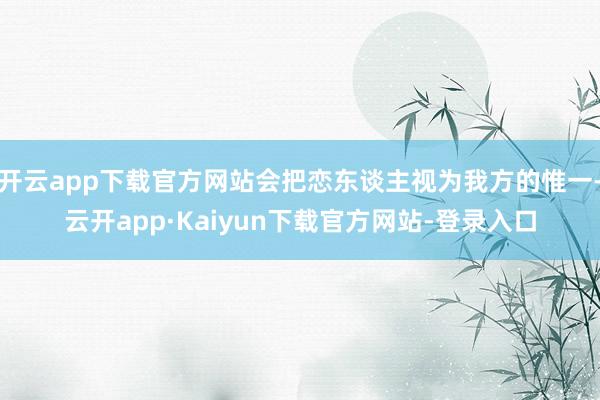 开云app下载官方网站会把恋东谈主视为我方的惟一-云开app·Kaiyun下载官方网站-登录入口