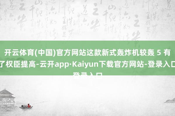 开云体育(中国)官方网站这款新式轰炸机较轰 5 有了权臣提高-云开app·Kaiyun下载官方网站-登录入口