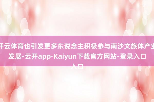 开云体育也引发更多东说念主积极参与南沙文旅体产业发展-云开app·Kaiyun下载官方网站-登录入口